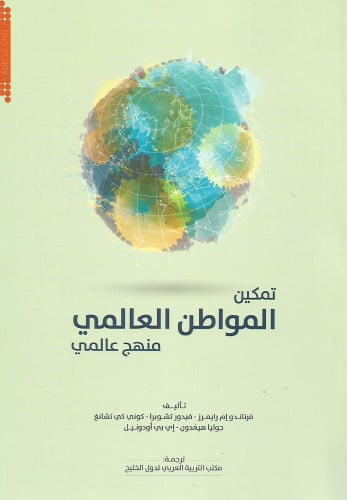 تمكين المواطن العالمي