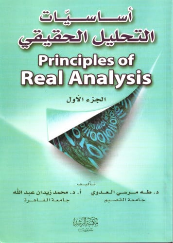 أساسيات التحليل الحقيقي