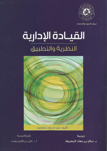 القيادة الإدارية النظرية والتطبيق