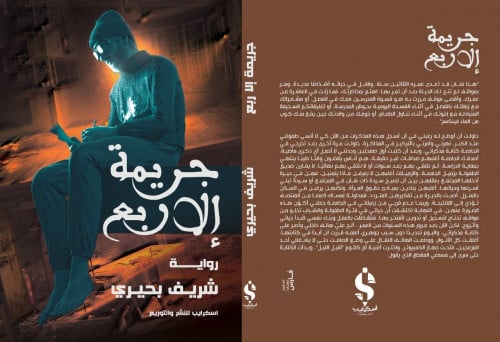 جريمة إلا ربع
