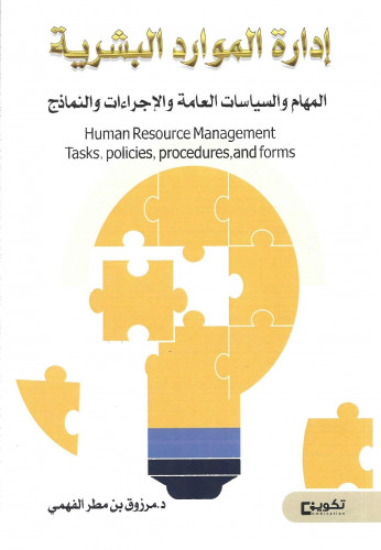 إدارة الموارد البشرية