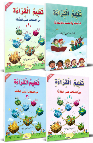 سلسلة تعليم القراءة مع التهيئة والاستعداد