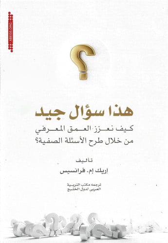 هذا سؤال جيد: كيف نعزّز العمق المعرفي من خلال طرح...