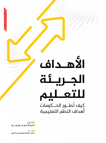 الأهداف الجريئة للتعليم : كيف تُطور الحكومات أهداف...
