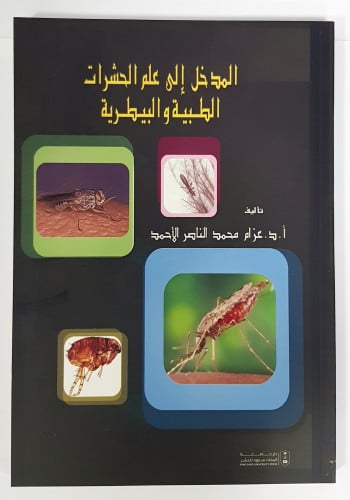 المدخل إلى علم الحشرات الطبية والبيطرية