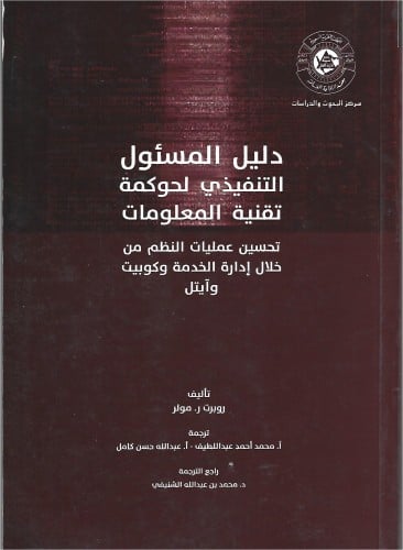 دليل المسئول التنفيذي لحوكمة تقنية المعلومات
