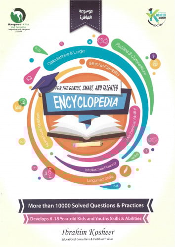 موسوعة العباقرة والأذكياء والموهوبين E