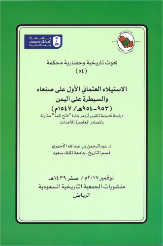 الاستيلاء العثماني الأول على صنعاء والسيطرة على ال...