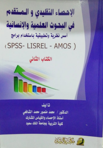 الإحصاء التقليدي والمتقدم في البحوث العلمية والإنس...