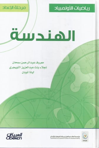رياضيات الأولمبياد : الهندسة
