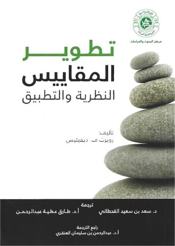 تطوير المقاييس النظرية والتطبيق