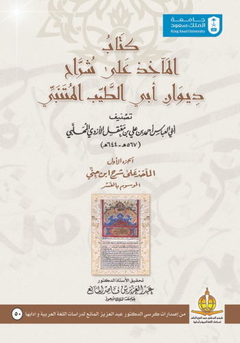 كتاب المآخذ على شراح ديوان أبي الطيب المتنبي