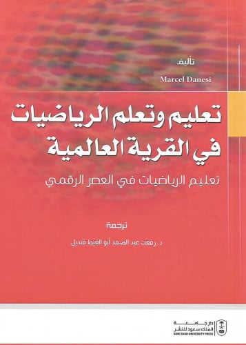 تعليم وتعلم الرياضيات في القرية العالمية