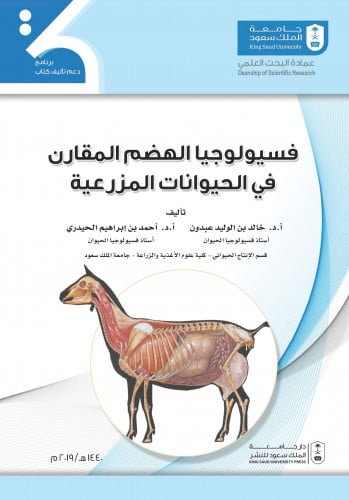 فسيولوجيا الهضم المقارن في الحيوانات المزرعية