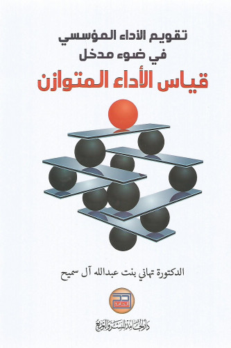 تقويم الأداء المؤسسي في ضوء مدخل قياس الأداء المتو...