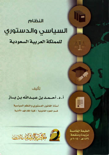 النظام السياسي والدستوري للمملكة العربية السعودية
