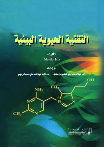 التقنية الحيوية البيئية