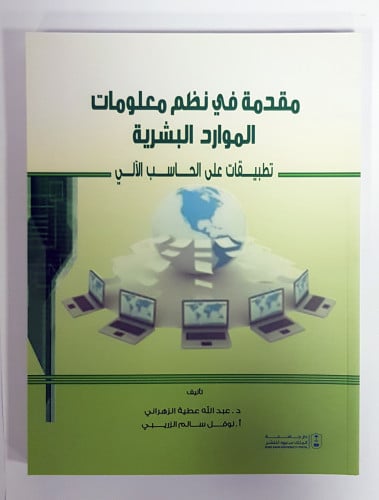 مقدمة في نظم معلومات الموارد البشرية: تطبيقات على...