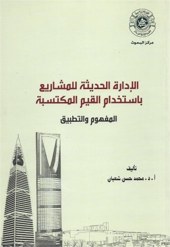 الإدارة الحديثة للمشاريع باستخدام القيم المكتسبة