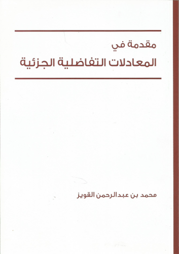 مقدمة في المعادلات التفاضلية الجزئية
