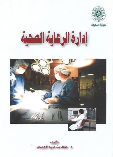 إدارة الرعاية الصحية