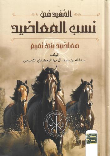 المفيد في نسب المعاضيد