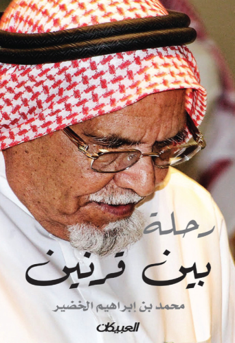 رحلة بين قرنين