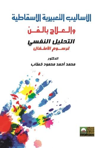 الاساليب التعبيرية الاسقاطية