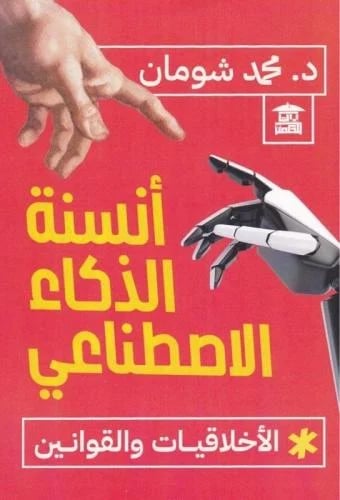 أنسنة الذكاء الاصطناعي