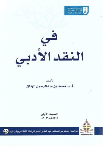 في النقد الأدبي
