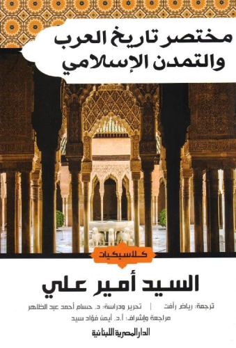 ‎مختصر تاريخ العرب والتمدن الإسلامي‎