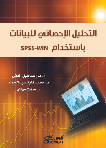 التحليل الإحصائي للبيانات باستخدام SPSS-WIN