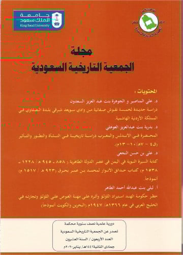 العدد 40 - مجلة الجمعية التاريخية السعودية
