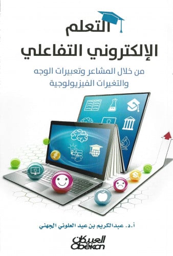التعلم الإلكتروني التفاعلي