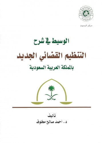 الوسيط في شرح التنظيم القضائي الجديد في المملكة ال...