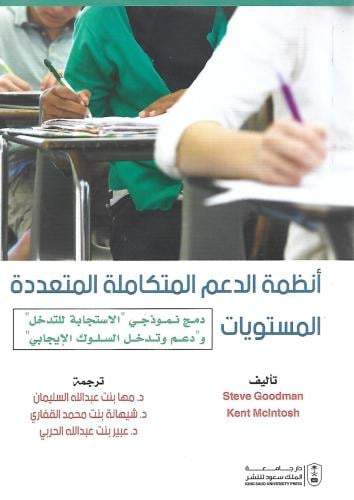 أنظمة الدعم المتكاملة المتعددة المستويات