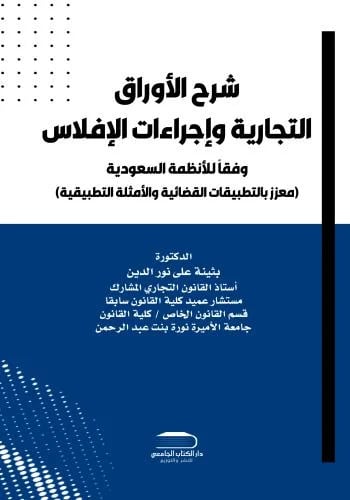 شرح الأوراق التجارية وإجراءات الإفلاس وفقاً للأنظم...