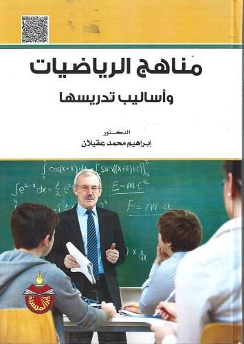 مناهج الرياضيات وأساليب تدريسها