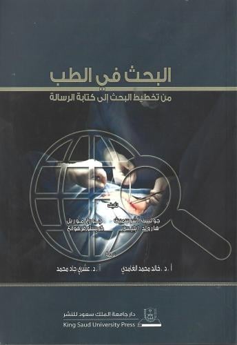 البحث في الطب