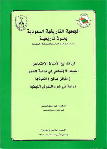 في تاريخ الأنباط الاجتماعي