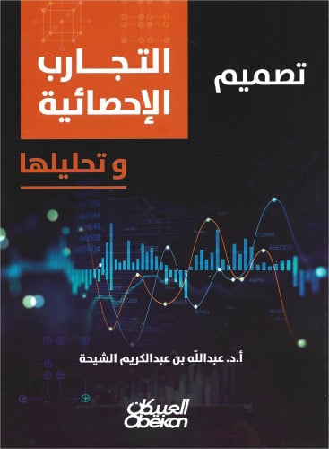 تصميم التجارب الإحصائية وتحليلها