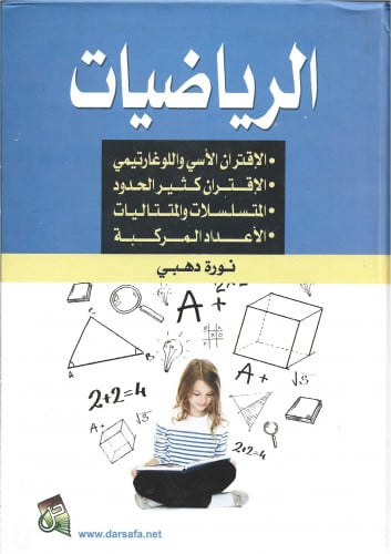 الرياضيات