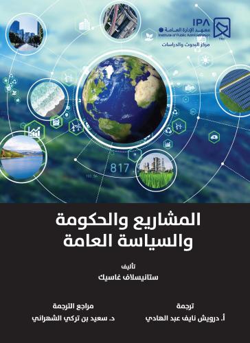 المشاريع والحكومة والسياسة العامة