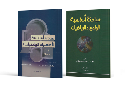 مبادئ أساسية لأولمبياد الرياضيات : جزأين