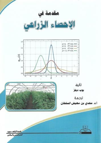 مقدمة في الإحصاء الزراعي
