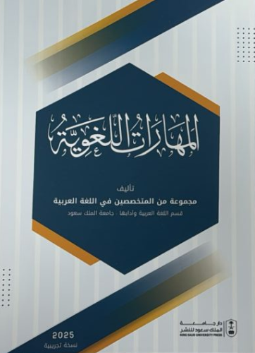 المهارات اللغوية