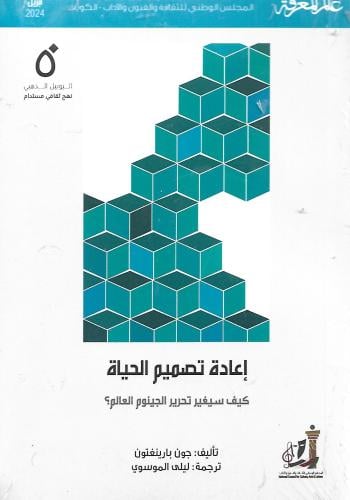 إعادة تصميم الحياة