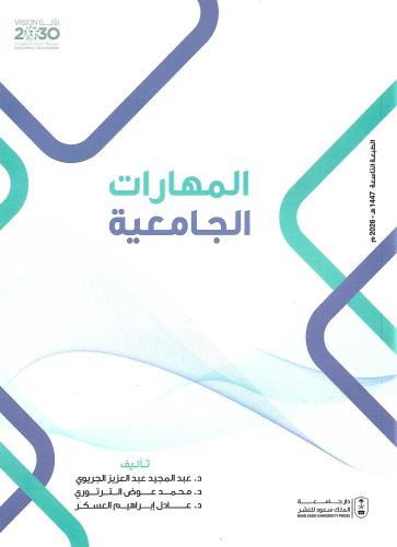 المهارات الجامعية