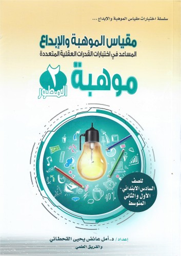 مقياس الموهبة والإبداع : موهبة 2