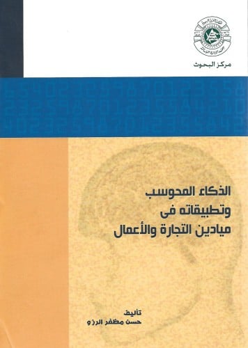 الذكاء المحوسب وتطبيقاته في ميادين التجارة والأعما...